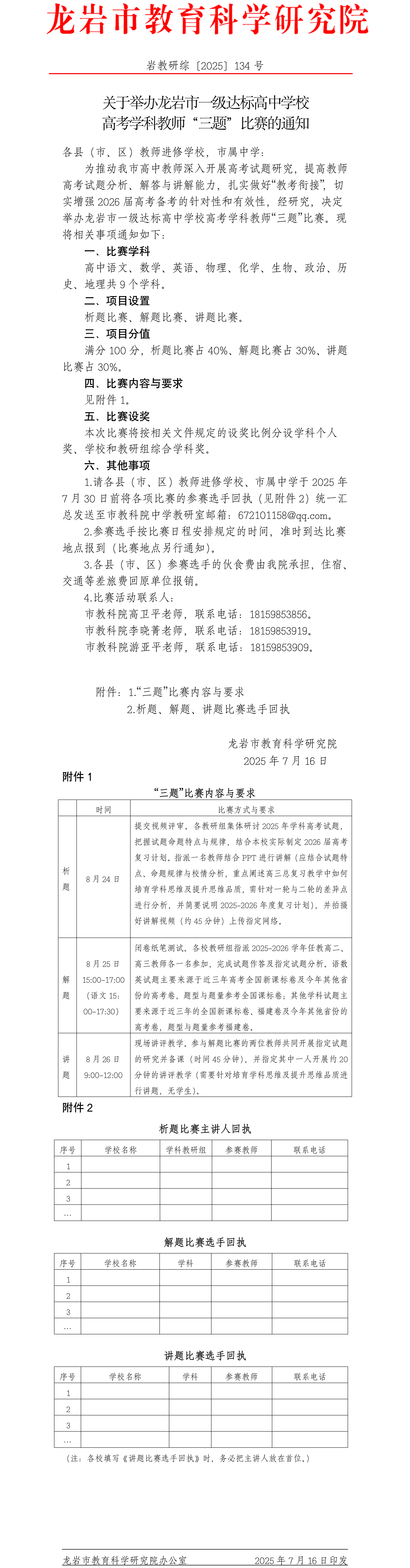 一级校三题比赛岩教研综〔2025〕134号.png