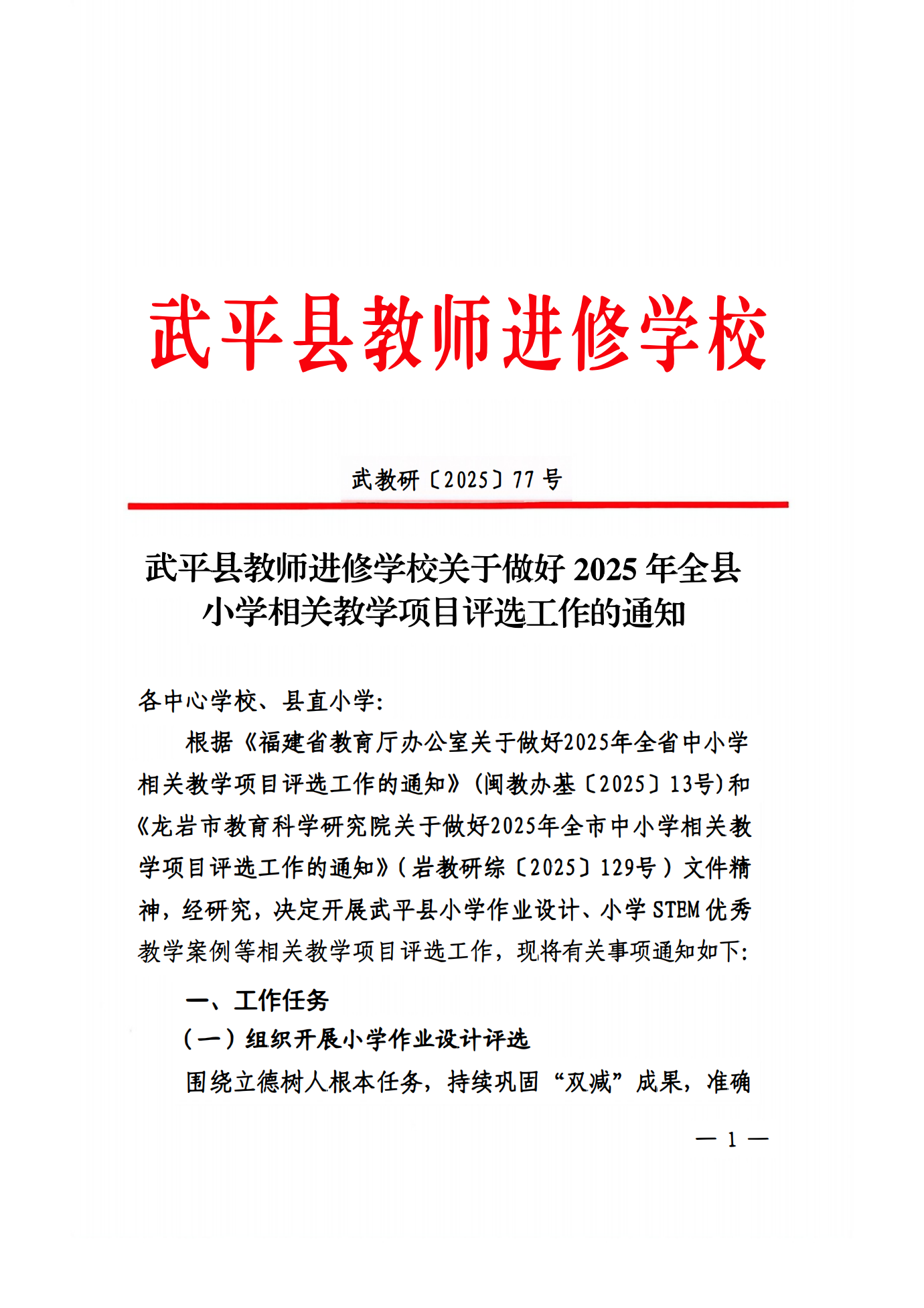（武教研77号）关于做好2025年全县小学相关教学项目评选工作的能知_01.png