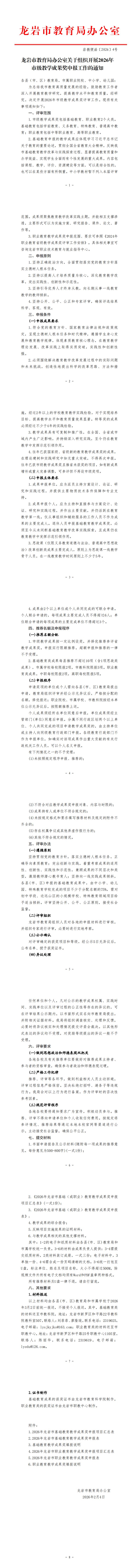 岩教便函〔2026〕4号龙岩市教育局办公室关于组织开展2026年市级教学成果奖申报工作的通知1772608740346.jpg