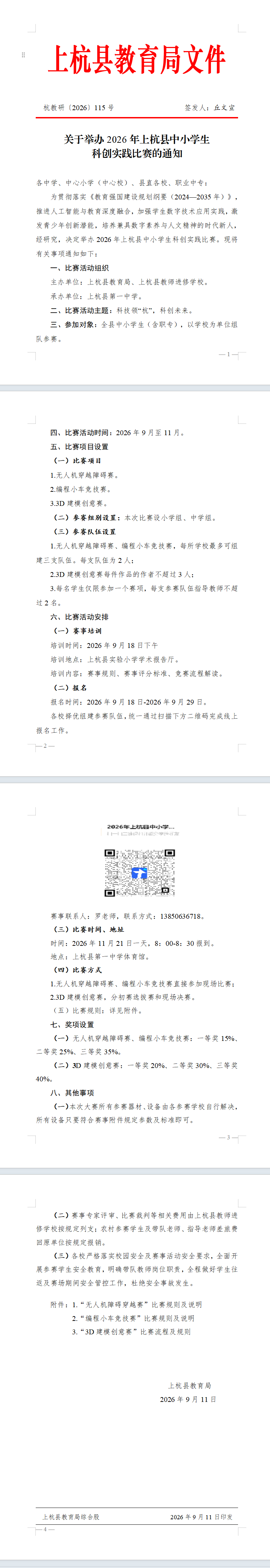 杭教研〔2026〕115号关于举办2026年上杭县中小学生科创实践比赛的通知.png