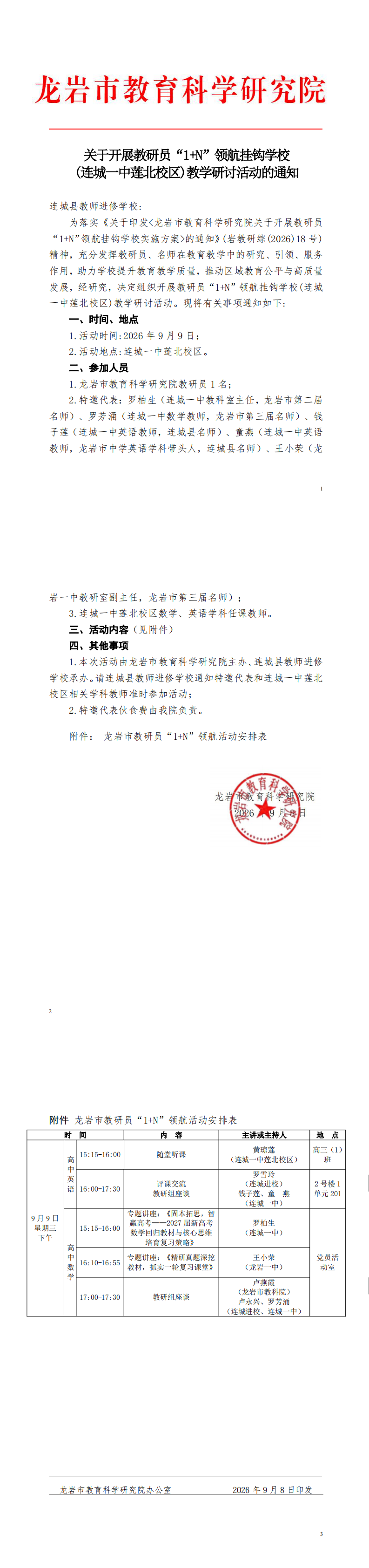 关于开展教研员“1+N”领航挂钩学校(连城一中莲北校区)教学研讨活动的通知_20260910142804.png
