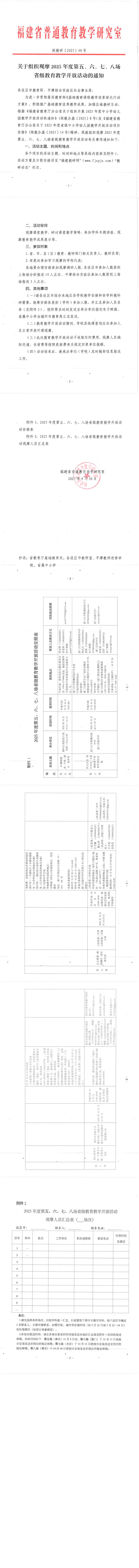 关于组织观摩2025年度第五、六、七、八场省级教育教学开放活动的通知.png