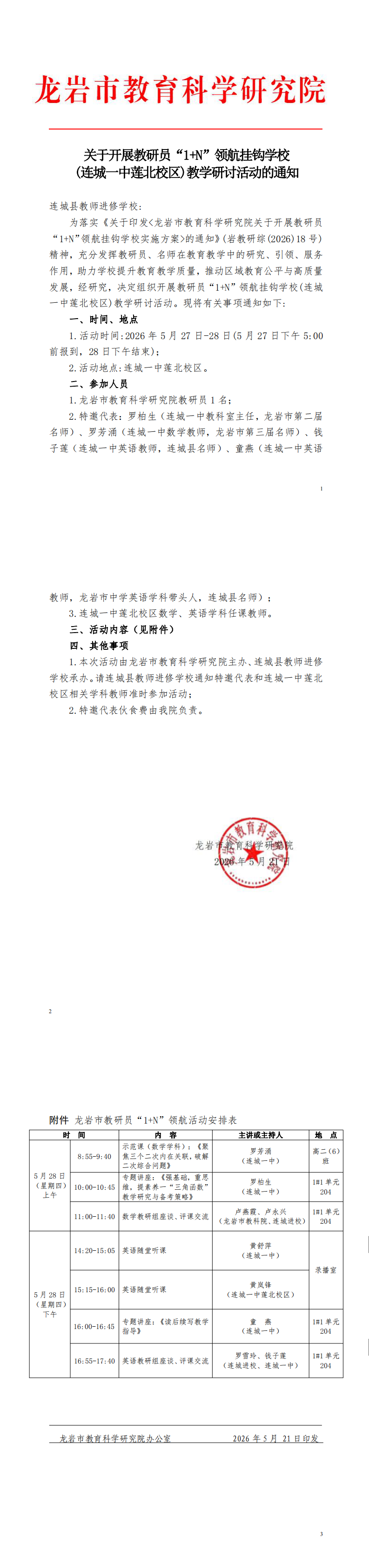 岩教研综〔2026〕 号.doc(7).png