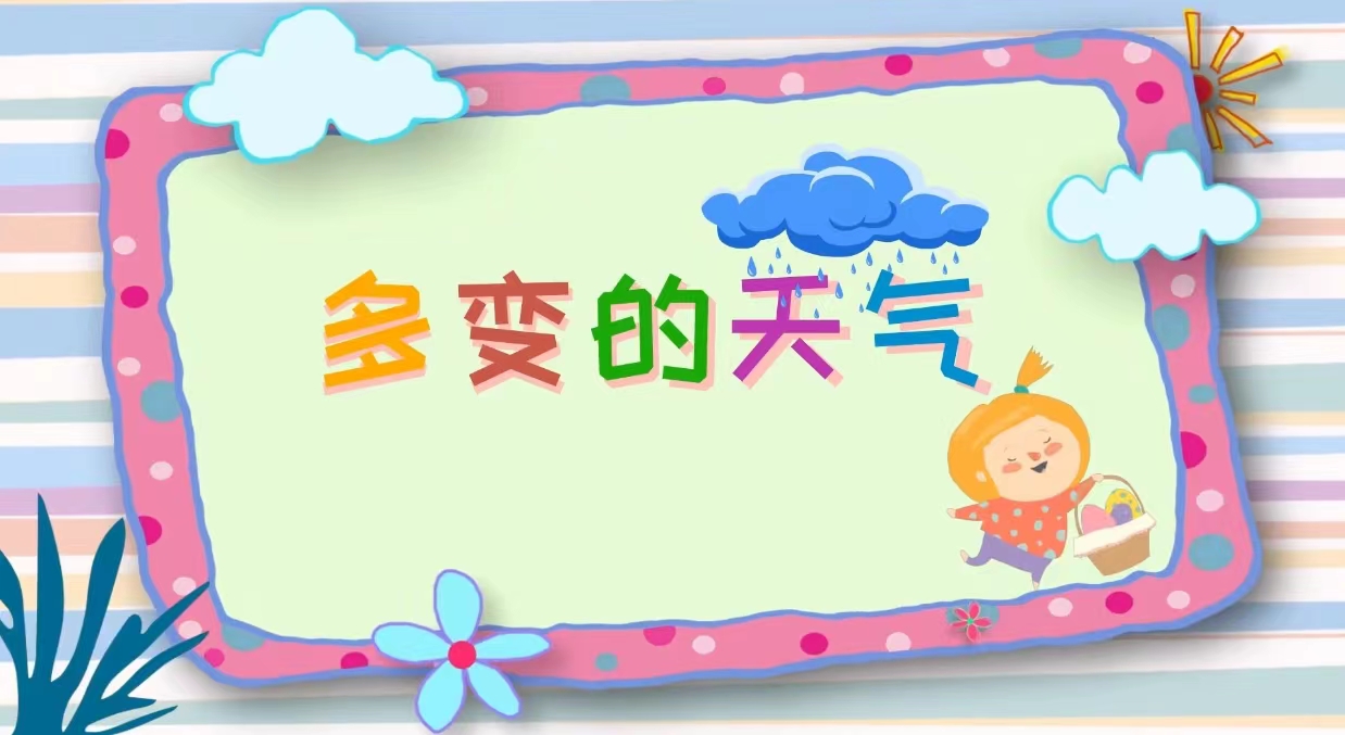 多变的天气